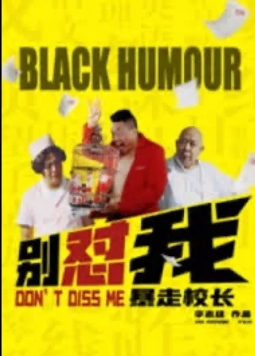 别怼我之暴走校长 poster