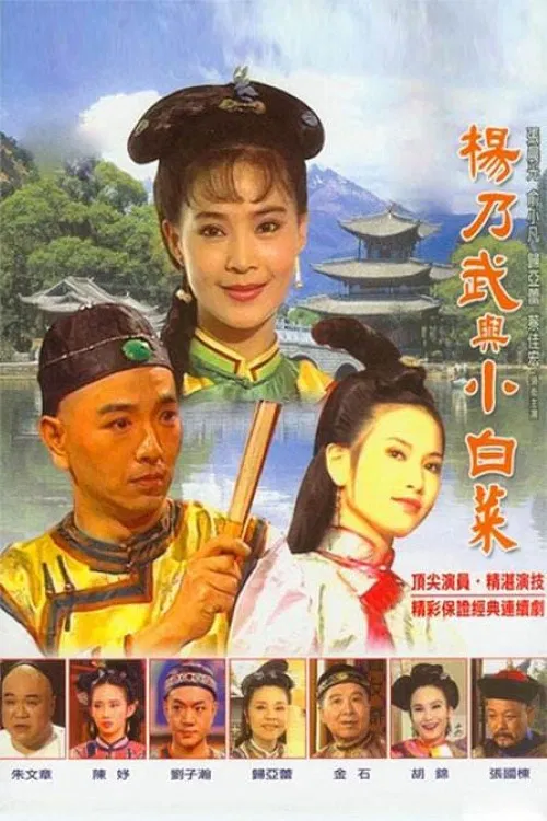 梦断江南 poster