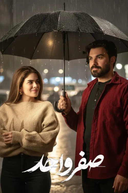 صفر واحد poster