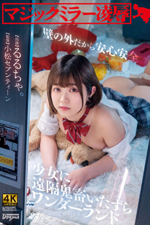 Magic Mirror Ryo ● Safe And Sound behind a Wall. Remote Devil Mischief Wonderland Rurucha poster