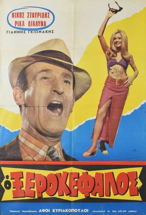 Ο Ξεροκέφαλος poster