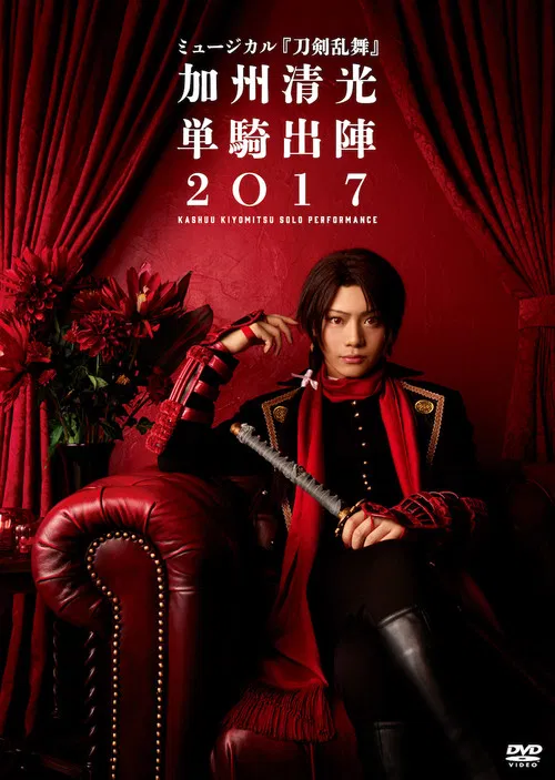 ミュージカル『刀剣乱舞』　加州清光 単騎出陣2018 poster