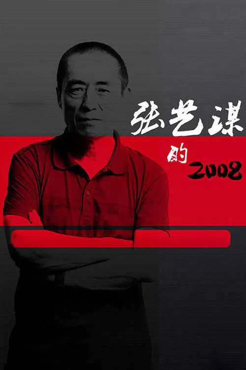 Zhang Yimou's 2008 poster
