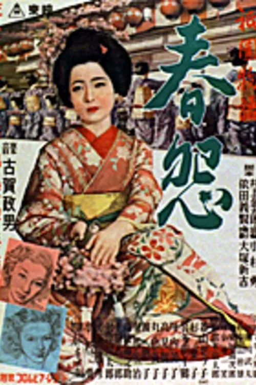祇園物語　春怨 poster