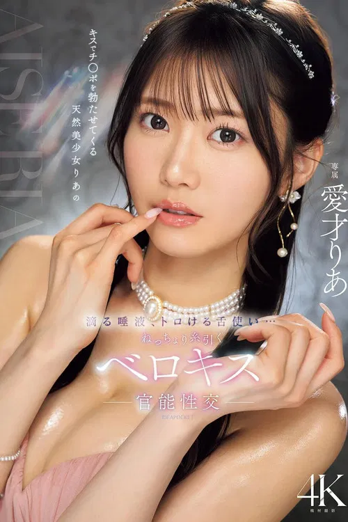 キスでチ○ポを勃たせてくる天然美少女りあの滴る唾液、トロける舌使い…ねっちょり糸引くベロキス官能性交 poster