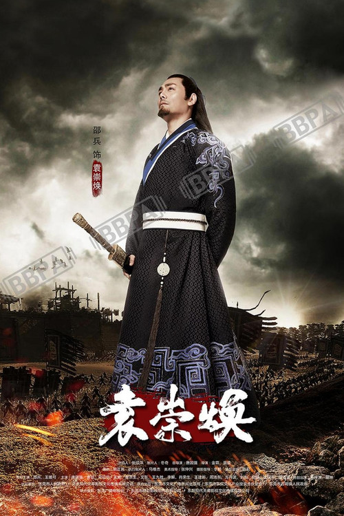 Yuan Chong Huan poster