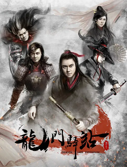 龙门驿站 poster