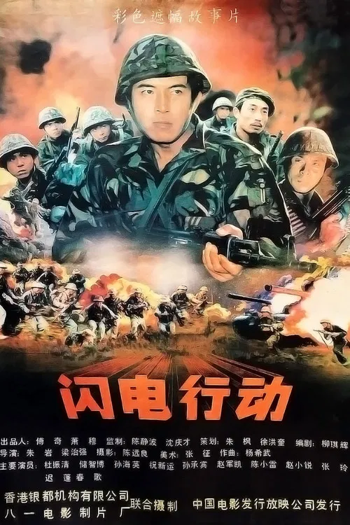 闪电行动 poster