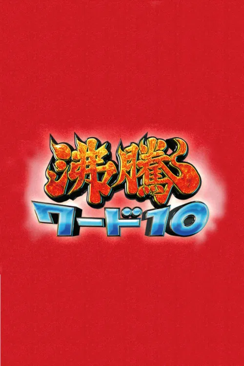 Futto Word 10 poster