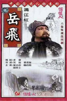满江红-岳飞 poster