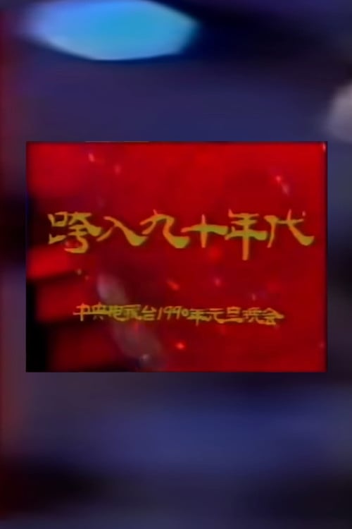 1990年中央电视台元旦晚会 poster