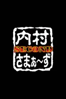 内村さまぁ〜ず SECOND poster