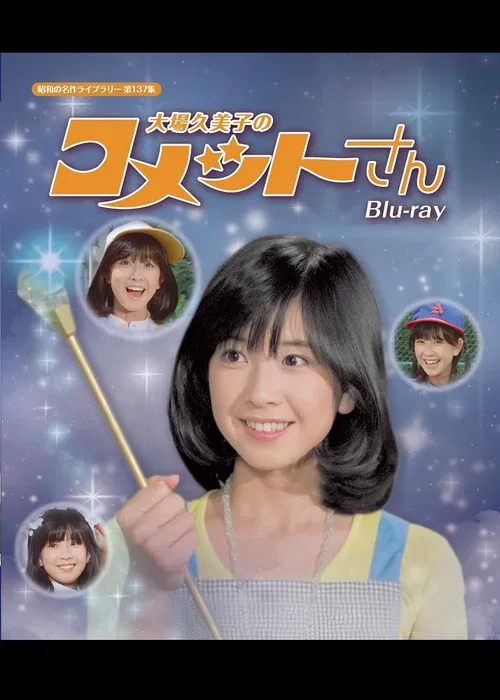 Princess Comet: Kumiko Ohba poster