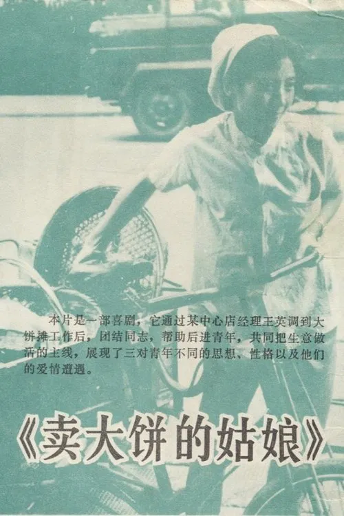 卖大饼的姑娘 poster