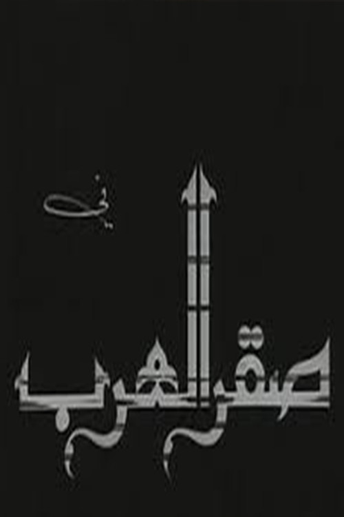 Saqr alearab poster