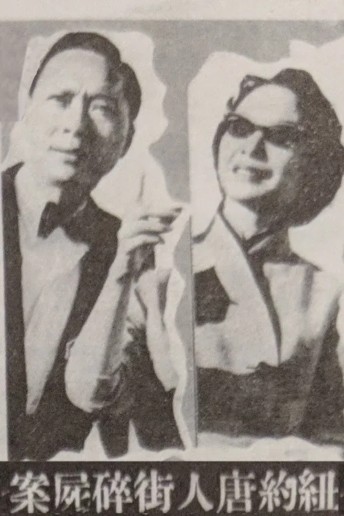 Murder Case in Chinatown poster