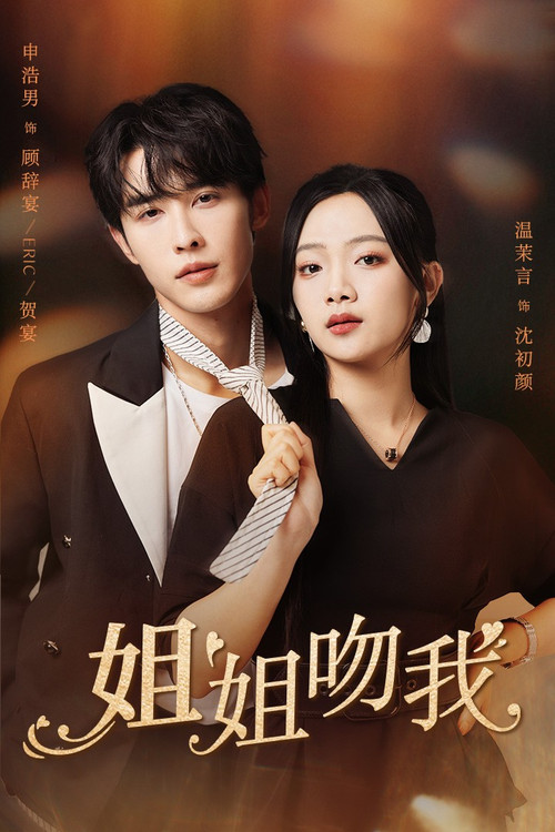 Sister Kiss Me poster