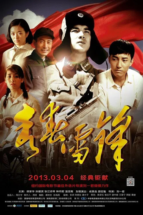 青春雷锋 poster