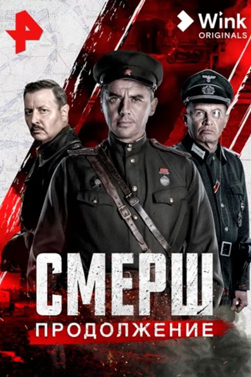 Смерш. Продолжение poster