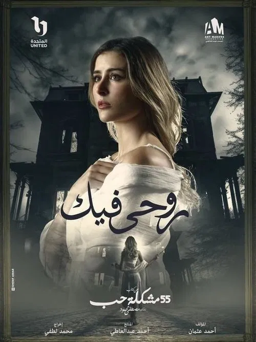 روحي فيك poster
