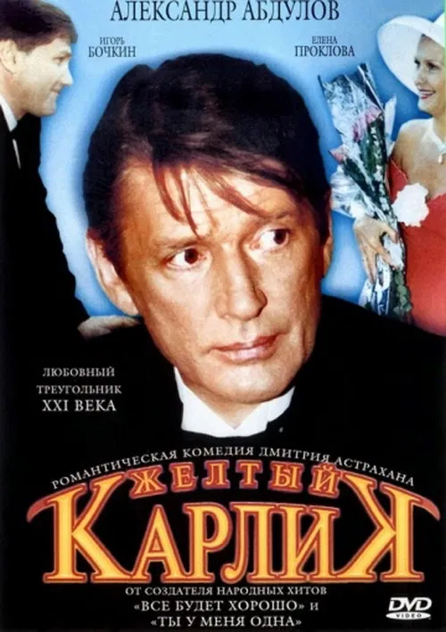 Жёлтый карлик poster