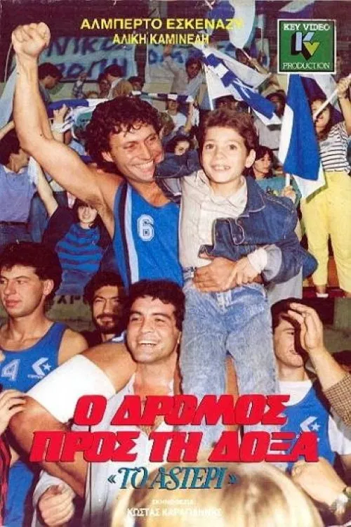 Ο Δρόμος προς τη Δόξα poster