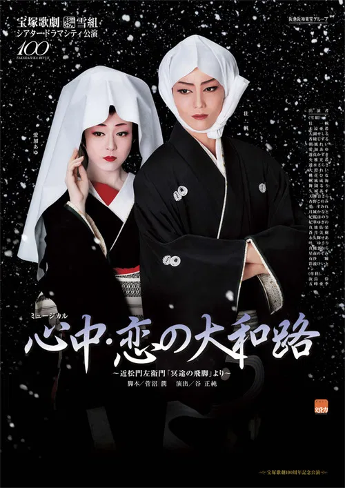 Lovers' Suicide -Love in Yamatoji- poster