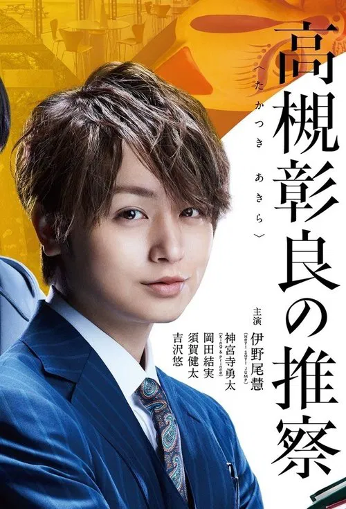 Associate Professor Akira Takatsuki's Inference poster