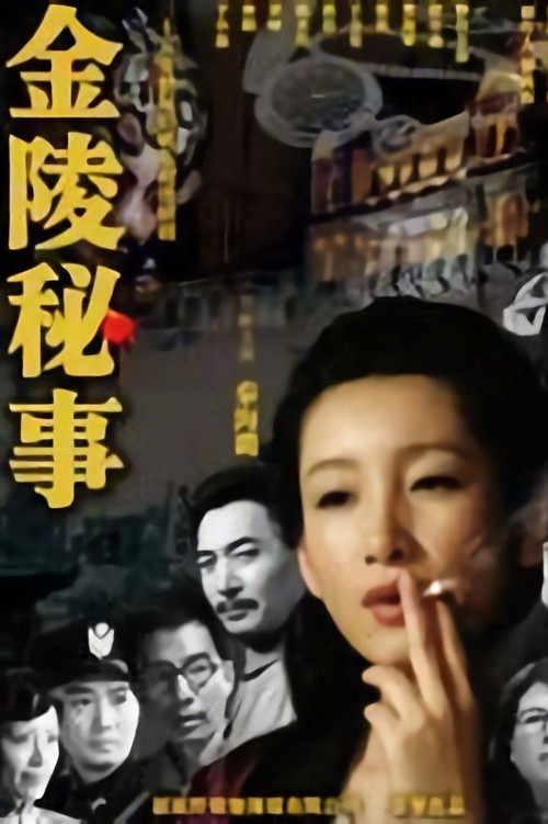 金陵秘事 poster