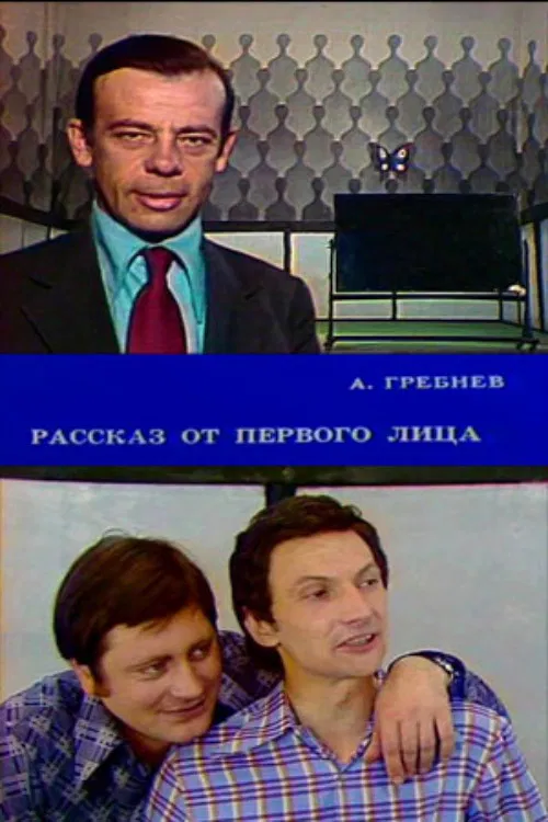 First-Person Story poster