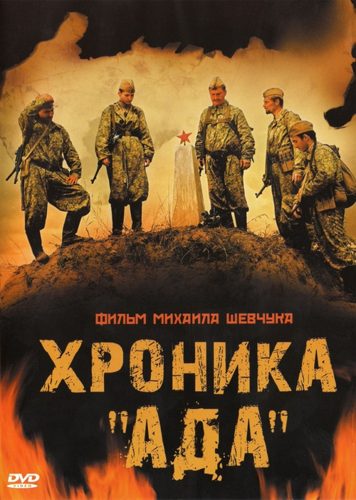 Хроника «Ада» poster