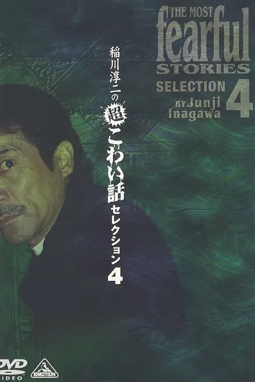 Junji Inagawa: Extremely Scary Stories Selection 4 poster
