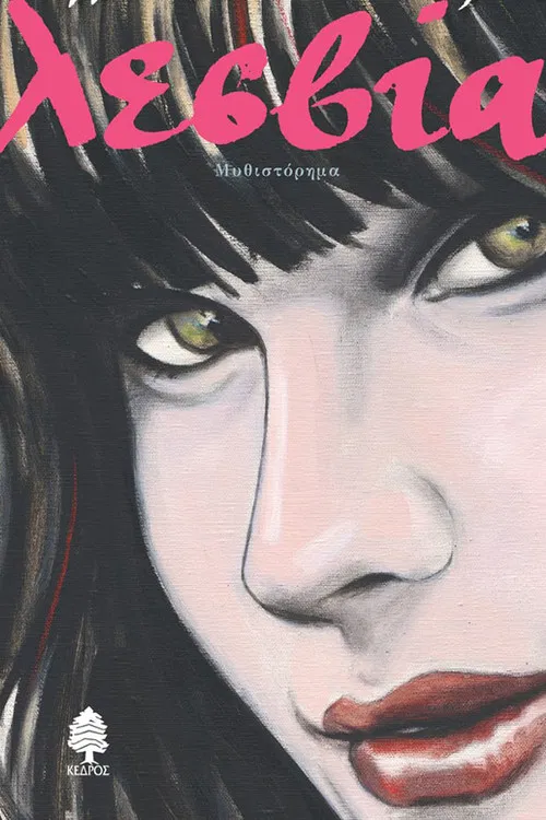 Η Λεσβία poster