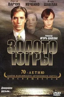 Золото Югры poster