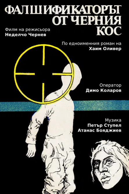 Фалшификаторът от "Черния кос" poster