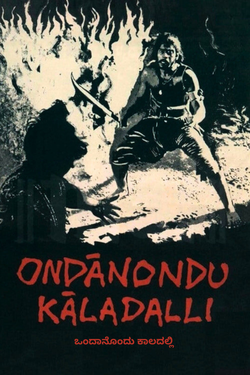 Ondanondu Kaladalli poster