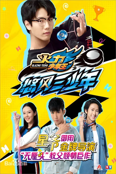 火力少年王5 poster
