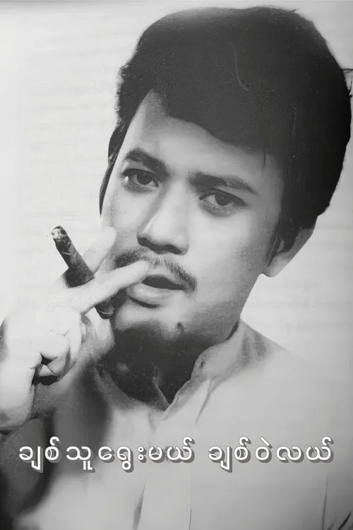 Chit Thu Yway Mal Chit Wae Lal poster