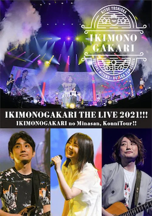 いきものがかりの みなさん、こんにつあー!! THE LIVE 2021!!! poster