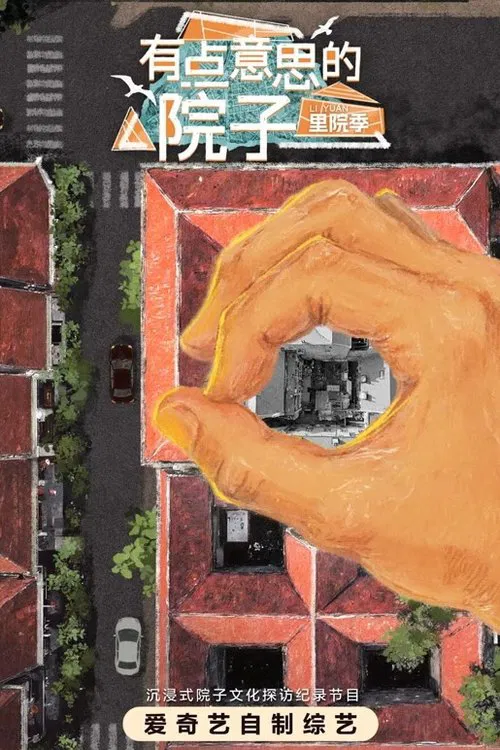 有点意思的院子 poster