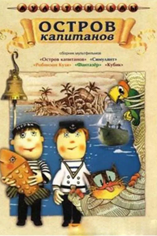 Остров капитанов poster