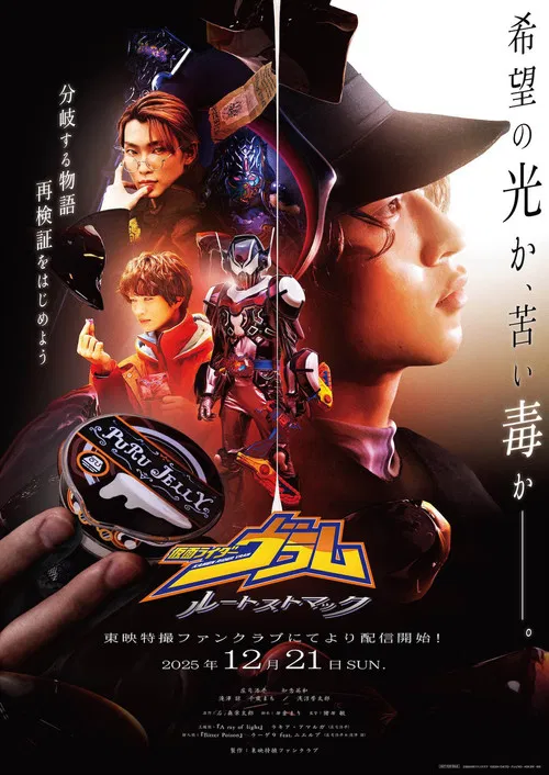 Kamen Rider Vram: Route Stomach poster