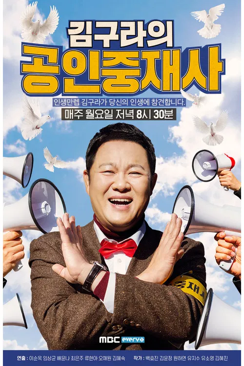 김구라의 공인중재사 poster