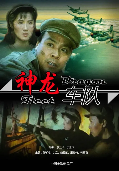 神龙车队 poster