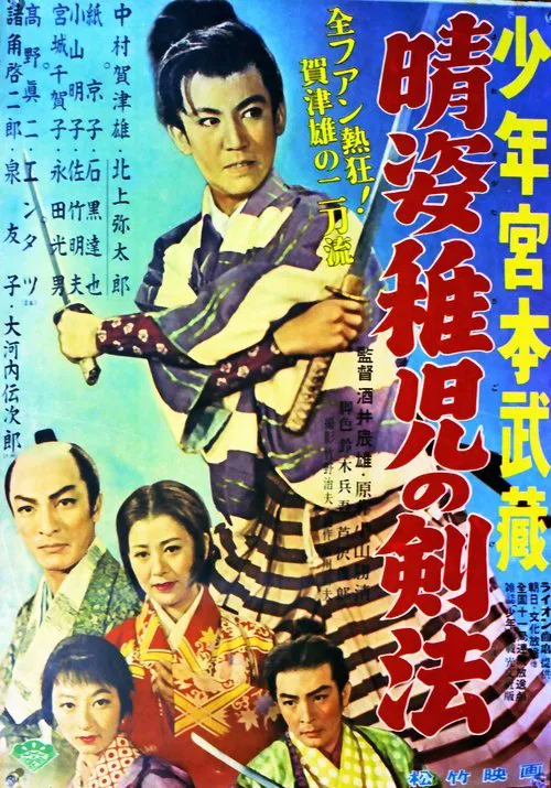 晴姿稚児の剣法 poster