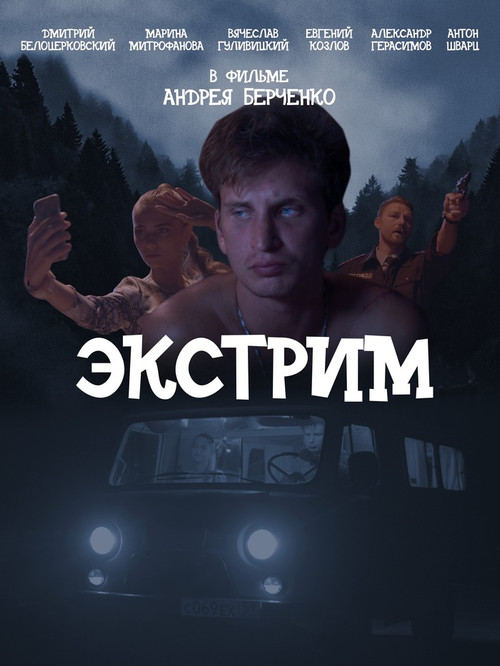 Экстрим poster