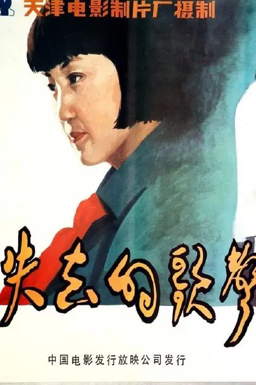 Shi qu de ge sheng poster