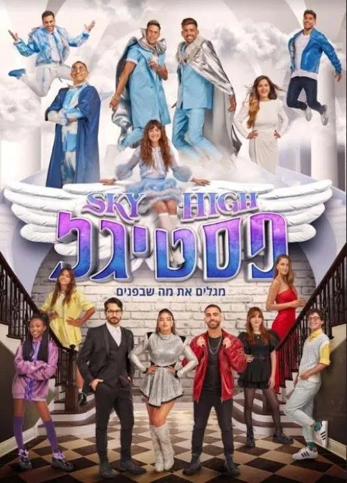 Sky High Festigal poster
