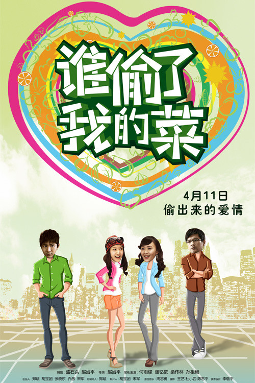 谁偷了我的菜 poster