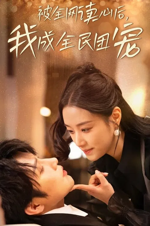 被全网读心后，我成全民团宠 poster